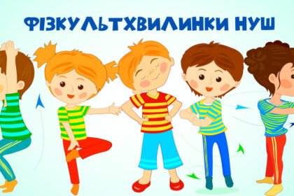 фізкультхвилинка