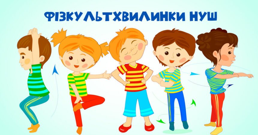 фізкультхвилинка